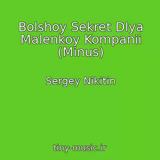 کاور آهنگ Bolshoy Sekret Dlya Malenkoy Kompanii (Minus) از Sergey Nikitin