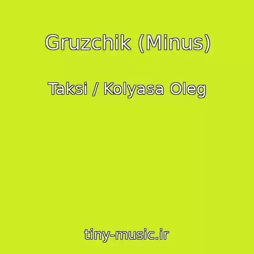 کاور آهنگ Gruzchik (Minus) از Taksi / Kolyasa Oleg