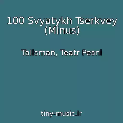 کاور آهنگ 100 Svyatykh Tserkvey (Minus) از Talisman, Teatr Pesni