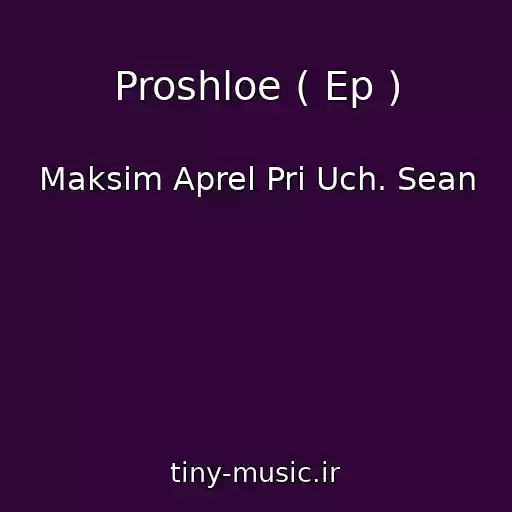 کاور آهنگ Proshloe ( Ep ) از Maksim Aprel Pri Uch. Sean