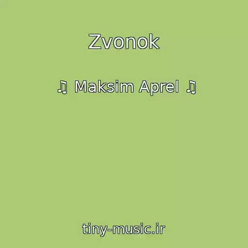 کاور آهنگ Zvonok از ♫ Maksim Aprel ♫