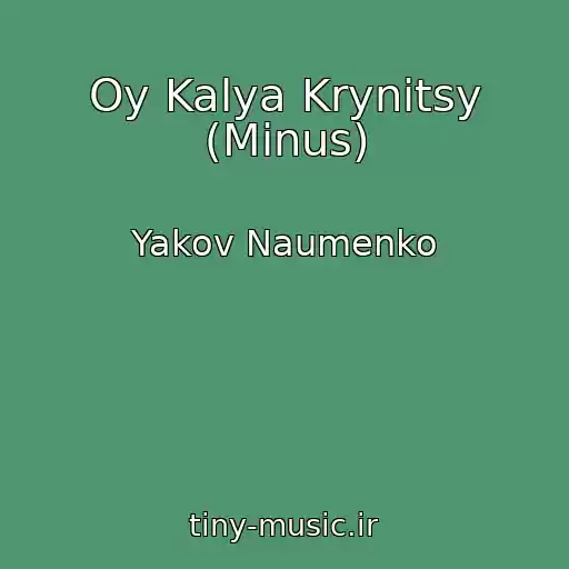 کاور آهنگ Oy Kalya Krynіtsy (Minus) از Yakov Naumenko