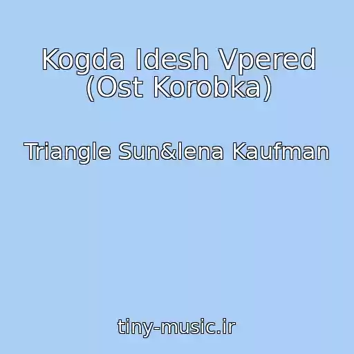 کاور آهنگ Kogda Idesh Vpered (Ost Korobka) از Triangle Sun&lena Kaufman