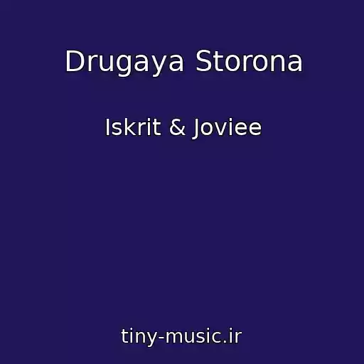 کاور آهنگ Drugaya Storona از Iskrit & Joviee