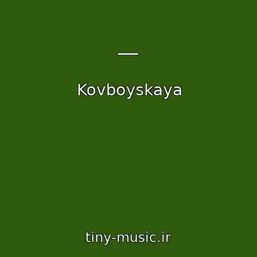کاور آهنگ __ از Kovboyskaya