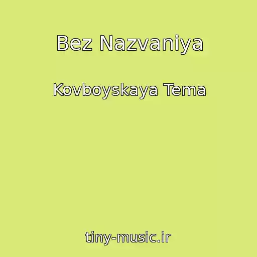کاور آهنگ Bez Nazvaniya از Kovboyskaya Tema