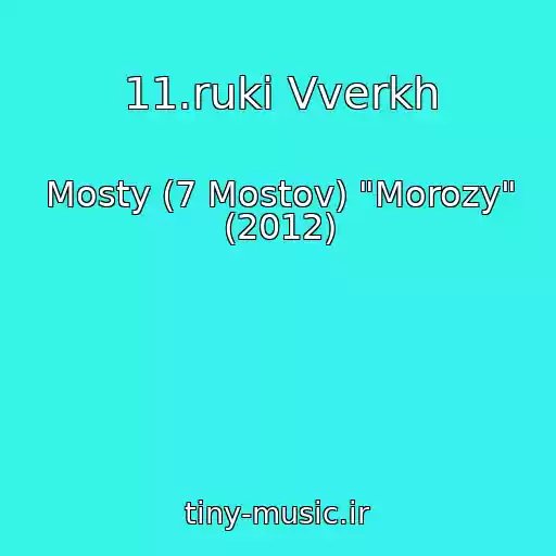 کاور آهنگ 11.ruki Vverkh از Mosty (7 Mostov) "Morozy" (2012)