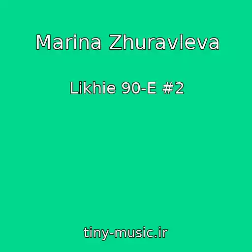 کاور آهنگ Marina Zhuravleva از Likhie 90-E #2