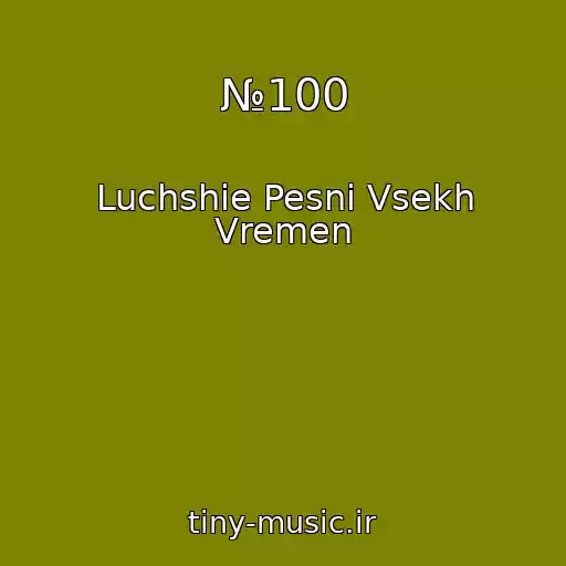 کاور آهنگ №100 از Luchshie Pesni Vsekh Vremen
