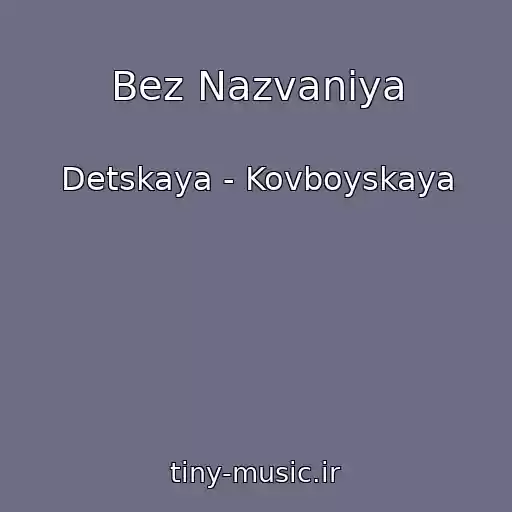 کاور آهنگ Bez Nazvaniya از Detskaya - Kovboyskaya