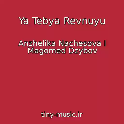 کاور آهنگ Ya Tebya Revnuyu از Anzhelika Nachesova I Magomed Dzybov