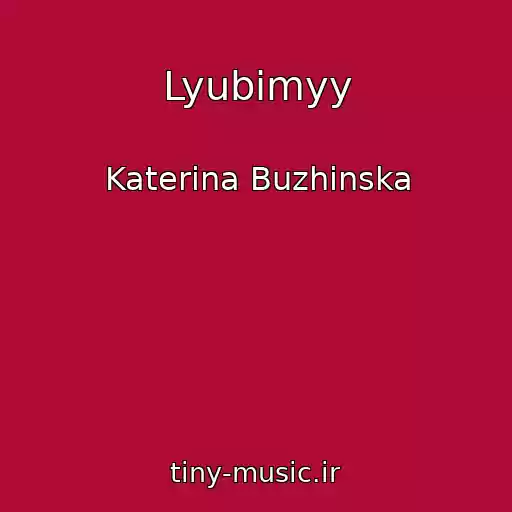 کاور آهنگ Lyubimyy از Katerina Buzhinska
