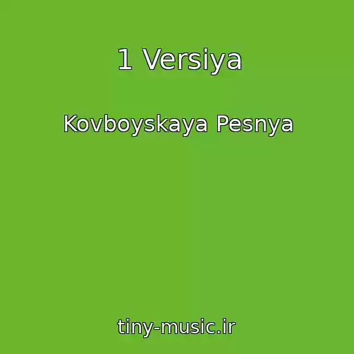 کاور آهنگ 1 Versiya از Kovboyskaya Pesnya