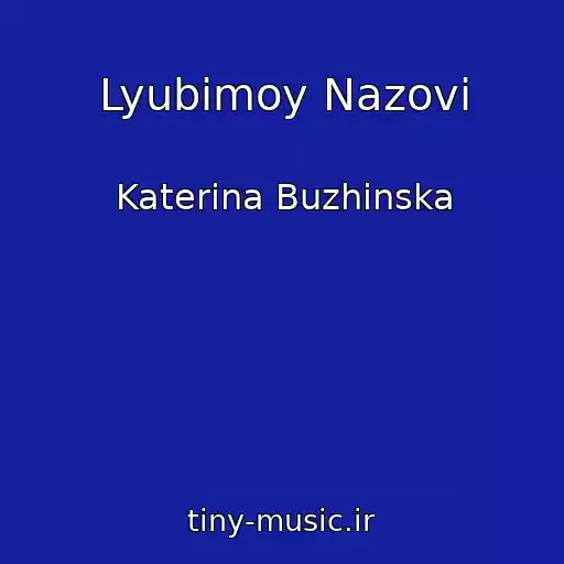 کاور آهنگ Lyubimoy Nazovi از Katerina Buzhinska