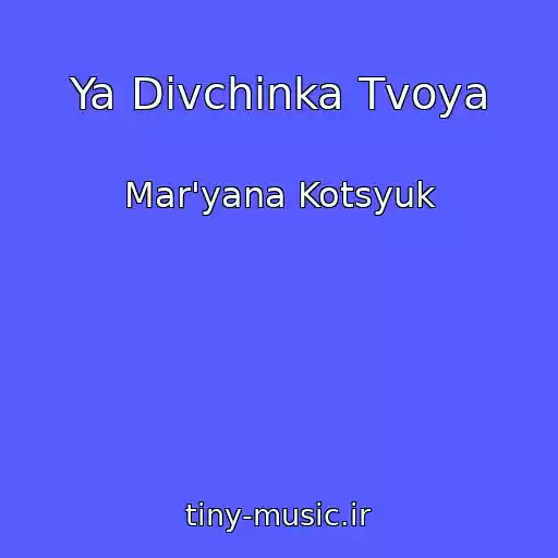 کاور آهنگ Ya Dіvchinka Tvoya از Mar'yana Kotsyuk