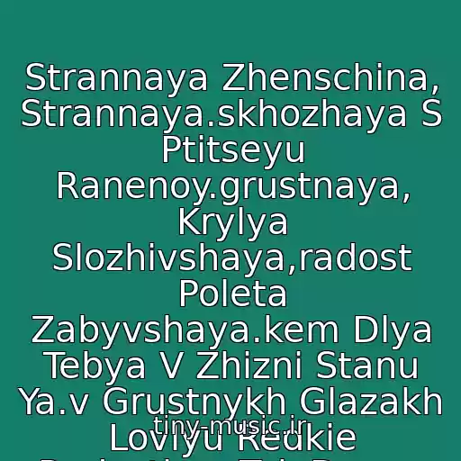 کاور آهنگ Strannaya Zhenschina, Strannaya.skhozhaya S Ptitseyu Ranenoy.grustnaya, Krylya Slozhivshaya,radost Poleta Zabyvshaya.kem Dlya Tebya V Zhizni Stanu Ya.v Grustnykh Glazakh Lovlyu Redkie Radosti.ya Tak Davno Lyublyu Vse Tvoi Strannosti. از M. Muromov