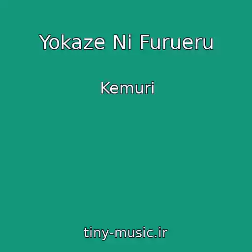 کاور آهنگ Yokaze Ni Furueru از Kemuri