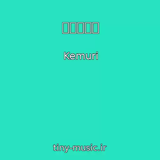کاور آهنگ 凍える身体 از Kemuri