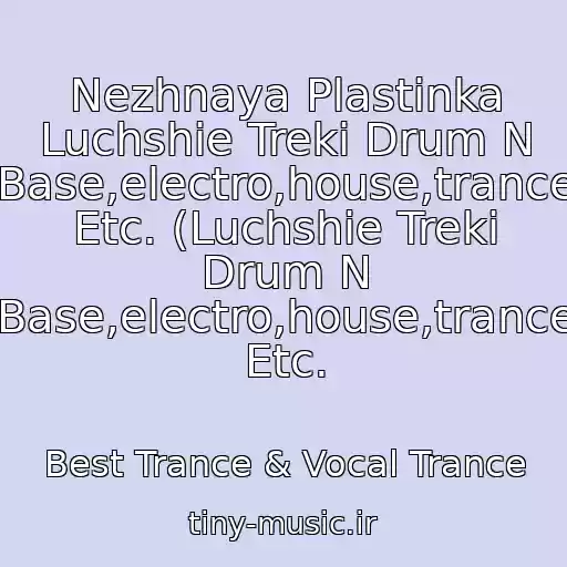 کاور آهنگ Nezhnaya Plastinka Luchshie Treki Drum N Base,electro,house,trance Etc. (Luchshie Treki Drum N Base,electro,house,trance Etc. از Best Trance & Vocal Trance