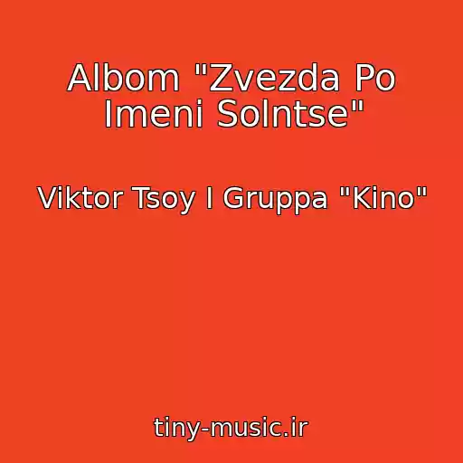 کاور آهنگ Albom "Zvezda Po Imeni Solntse" از Viktor Tsoy I Gruppa "Kino"