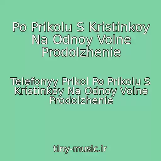 کاور آهنگ Po Prikolu S Kristinkoy Na Odnoy Volne Prodolzhenie از Telefonyy Prikol Po Prikolu S Kristinkoy Na Odnoy Volne Prodolzhenie