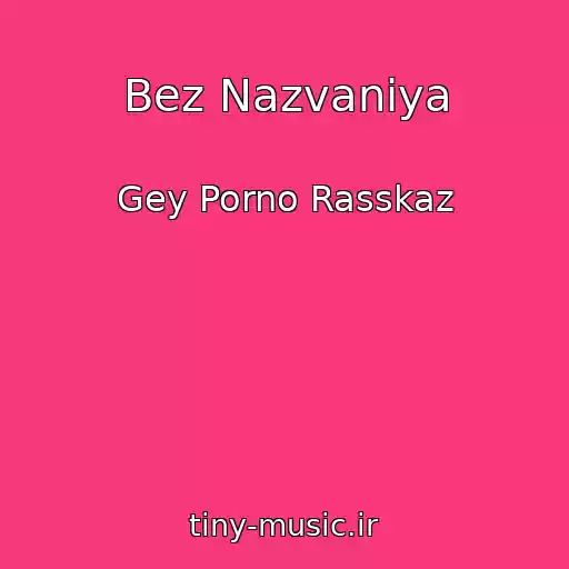 کاور آهنگ Bez Nazvaniya از Gey Porno Rasskaz