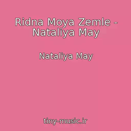 کاور آهنگ Rіdna Moya Zemle - Nataliya May از Nataliya May