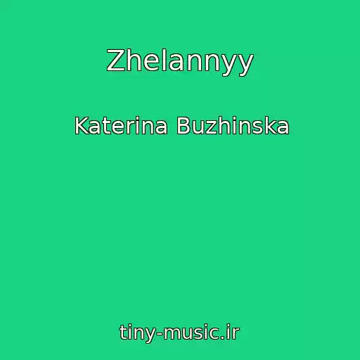 کاور آهنگ Zhelannyy از Katerina Buzhinska