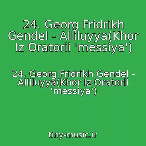کاور آهنگ 24. Georg Fridrikh Gendel - Alliluyya(Khor Iz Oratorii 'messiya') از 24. Georg Fridrikh Gendel - Alliluyya(Khor Iz Oratorii 'messiya')
