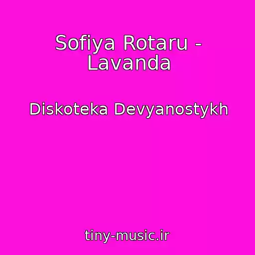 کاور آهنگ Sofiya Rotaru - Lavanda از Diskoteka Devyanostykh