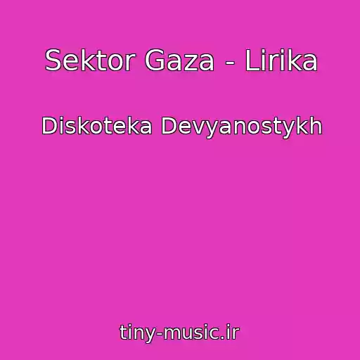 کاور آهنگ Sektor Gaza - Lirika از Diskoteka Devyanostykh