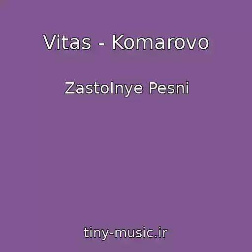 کاور آهنگ Vitas - Komarovo از Zastolnye Pesni