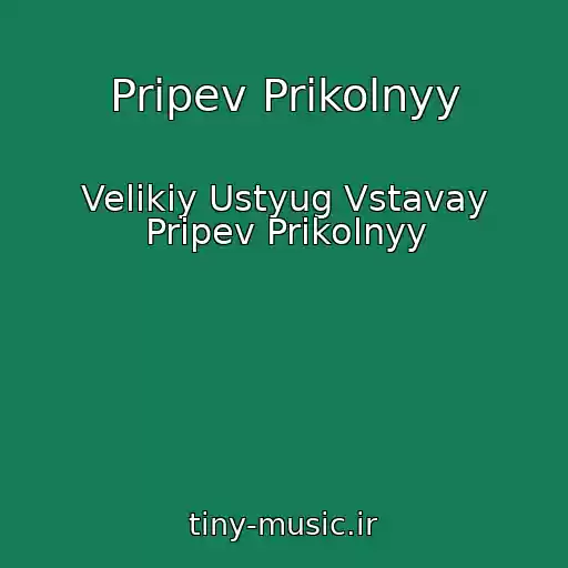 کاور آهنگ Pripev Prikolnyy از Velikiy Ustyug Vstavay Pripev Prikolnyy