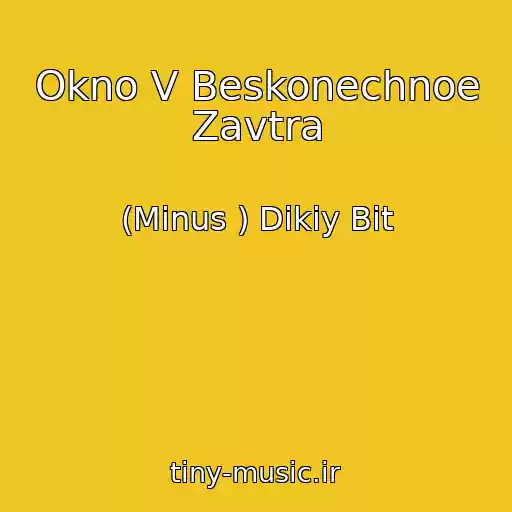 کاور آهنگ Okno V Beskonechnoe Zavtra از (Minus ) Dikiy Bit