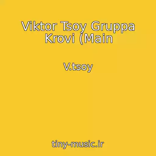 کاور آهنگ Viktor Tsoy Gruppa Krovi (Main از V.tsoy