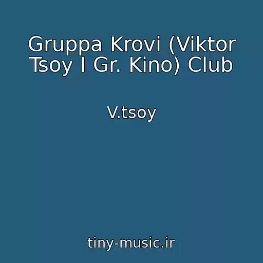کاور آهنگ Gruppa Krovi (Viktor Tsoy I Gr. Kino) Club از V.tsoy