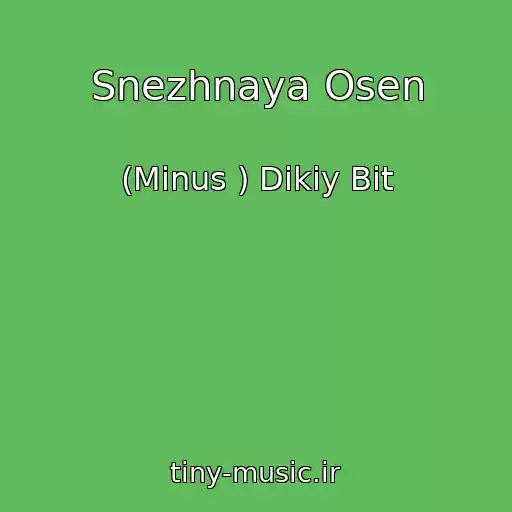 کاور آهنگ Snezhnaya Osen از (Minus ) Dikiy Bit