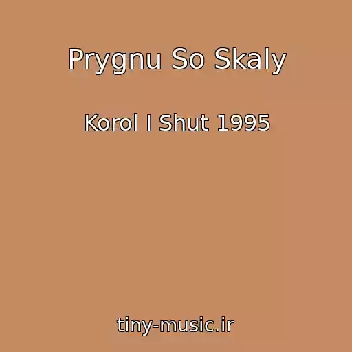 کاور آهنگ Prygnu So Skaly از Korol I Shut 1995