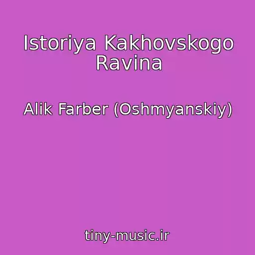 کاور آهنگ Istoriya Kakhovskogo Ravina از Alik Farber (Oshmyanskiy)