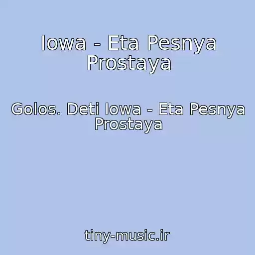 کاور آهنگ Iowa - Eta Pesnya Prostaya از Golos. Deti Iowa - Eta Pesnya Prostaya