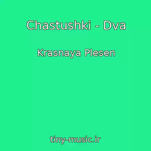 کاور آهنگ Chastushki - Dva از Krasnaya Plesen