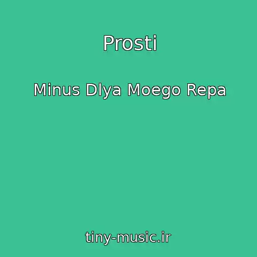 کاور آهنگ Prosti از Minus Dlya Moego Repa