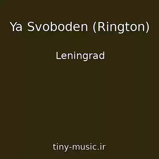 کاور آهنگ Ya Svoboden (Rington) از Leningrad