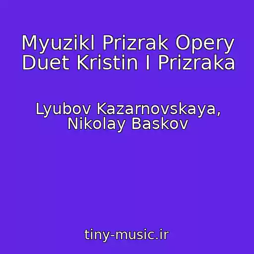 کاور آهنگ Myuzikl Prizrak Opery Duet Kristin I Prizraka از Lyubov Kazarnovskaya, Nikolay Baskov