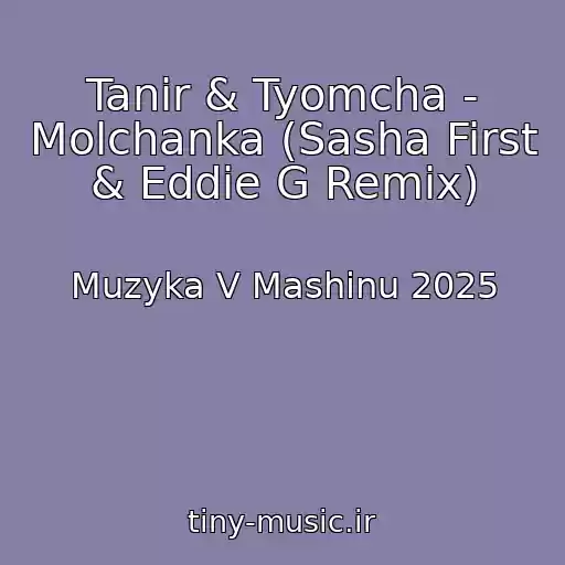 کاور آهنگ Tanir & Tyomcha - Molchanka (Sasha First & Eddie G Remix) از Muzyka V Mashinu 2025