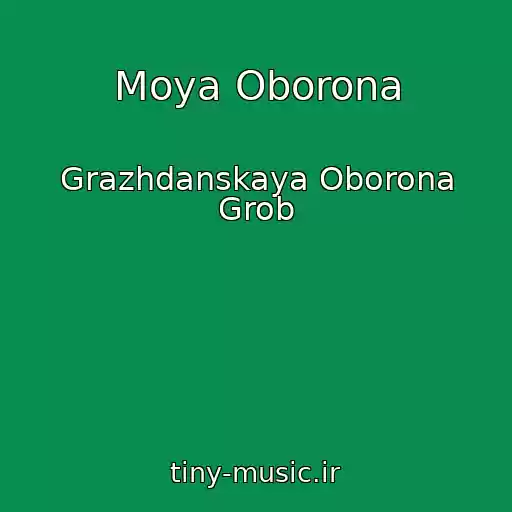 کاور آهنگ Moya Oborona از Grazhdanskaya Oborona Grob