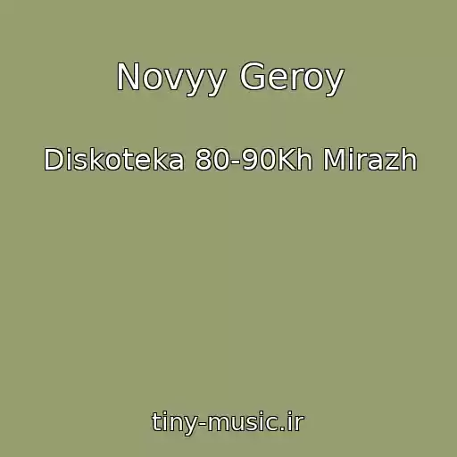 کاور آهنگ Novyy Geroy از Diskoteka 80-90Kh Mirazh