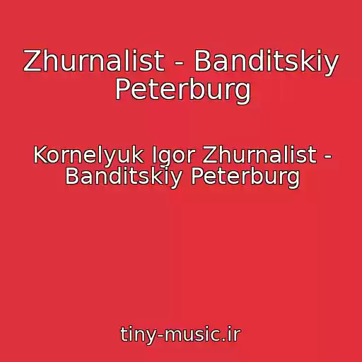 کاور آهنگ Zhurnalist - Banditskiy Peterburg از Kornelyuk Igor Zhurnalist - Banditskiy Peterburg