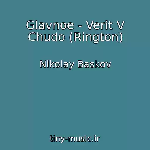 کاور آهنگ Glavnoe - Verit V Chudo (Rington) از Nikolay Baskov
