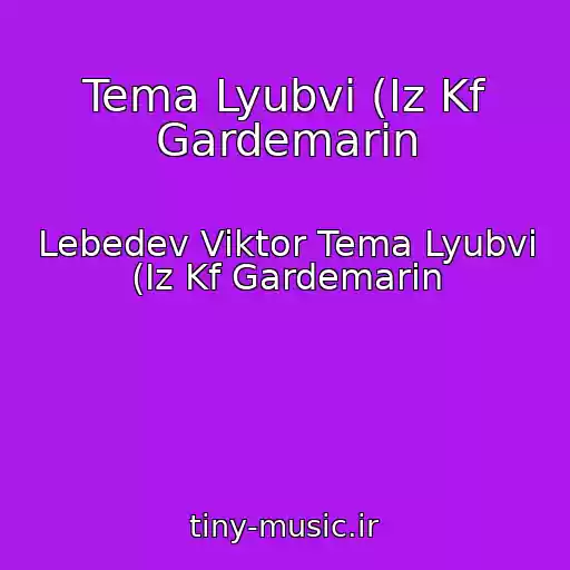 کاور آهنگ Tema Lyubvi (Iz Kf Gardemarin از Lebedev Viktor Tema Lyubvi (Iz Kf Gardemarin